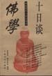 佛学十日谈 pdf epub mobi 电子书 下载