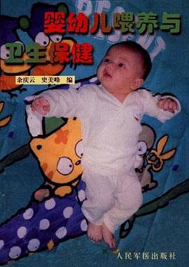 婴幼儿喂养与卫生保健 pdf epub mobi 电子书 下载