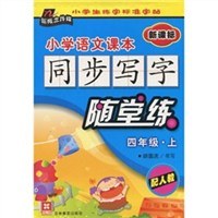 小学语文课本同步写字随堂练 pdf epub mobi 电子书 下载