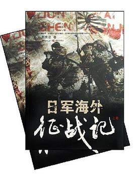 日军海外征战记（上、下卷） pdf epub mobi 电子书 下载