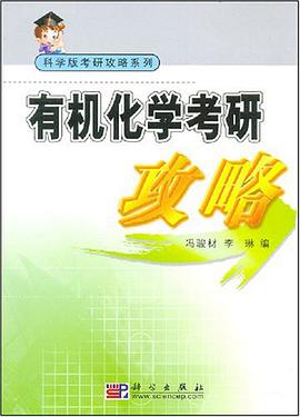 有机化学考研攻略