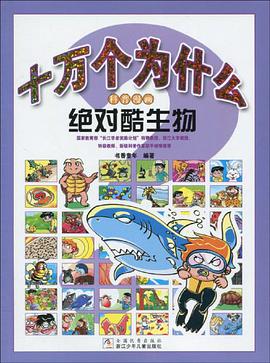 十万个为什么科普漫画 pdf epub mobi 电子书 下载