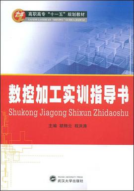 数控加工实训指导书 pdf epub mobi 电子书 下载