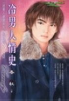 冷男人情史.
