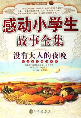 感动小学生故事全集 pdf epub mobi 电子书 下载