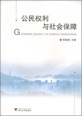 公民权利与社会保障 pdf epub mobi 电子书 下载