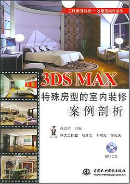 3DS MAX特殊房型的室内装修案例剖析 pdf epub mobi 电子书 下载