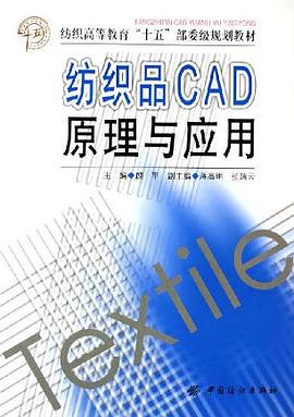 紡織品CAD原理與應用 pdf epub mobi 電子書 下載