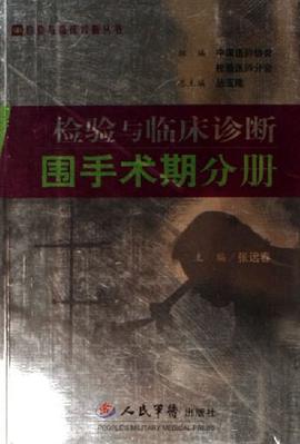 检验与临床诊断-围手术期分册 pdf epub mobi 电子书 下载