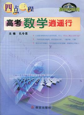 高考数学逍遥行 pdf epub mobi 电子书 下载