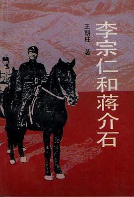 李宗仁和蒋介石 pdf epub mobi 电子书 下载