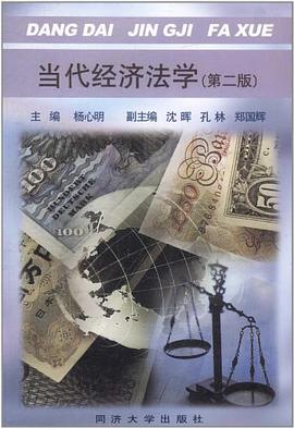 当代经济法学 pdf epub mobi 电子书 下载