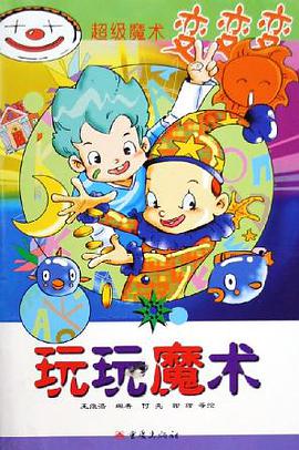 玩玩魔术 pdf epub mobi 电子书 下载