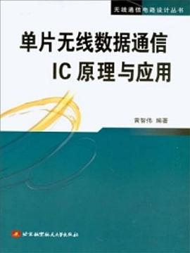 单片无线数据通信IC原理与应用 pdf epub mobi 下载
