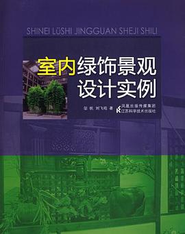 室内绿饰景观设计实例 pdf epub mobi 电子书 下载