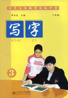 义务教育初级中学写字3.三年级 pdf epub mobi 电子书 下载
