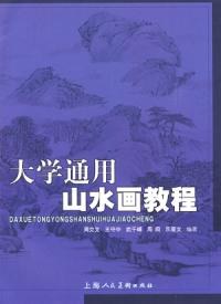 大学通用山水画教程 pdf epub mobi 电子书 下载