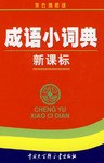 新課標成語小詞典 pdf epub mobi 電子書 下載