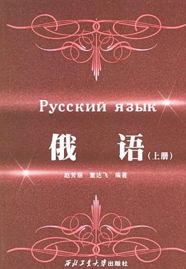 俄语（下册） pdf epub mobi 电子书 下载