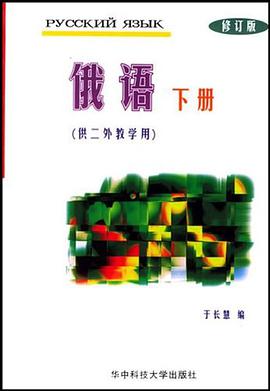 俄语（下册） pdf epub mobi 电子书 下载