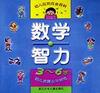 数学智力(3-6岁幼儿发展水平测试)/幼儿应知应会百科 pdf epub mobi 电子书 下载