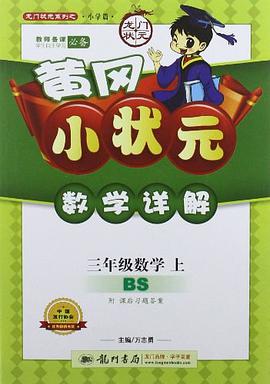 2012黄冈小状元数学详解3年级数学上 pdf epub mobi 电子书 下载