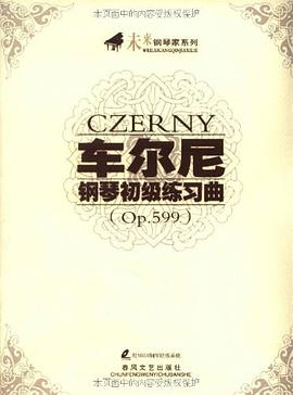 车尔尼钢琴初级练习曲 pdf epub mobi 电子书 下载