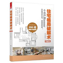 住宅格局破解术 pdf epub mobi 电子书 下载