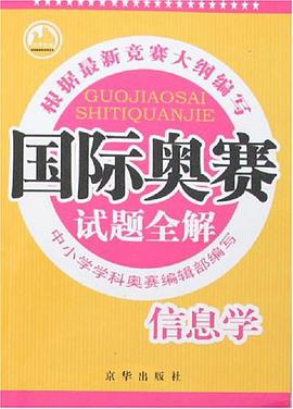 国际奥赛试题全解·数学