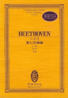 贝多芬－－第七交响曲 A大调 pdf epub mobi 电子书 下载