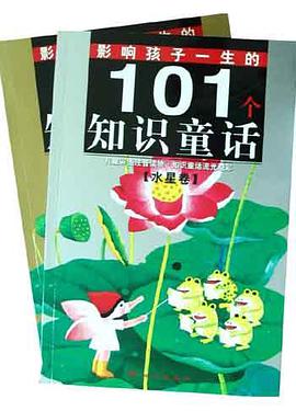 影响孩子一生的101个知识童话（水星卷） pdf epub mobi 电子书 下载
