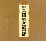 宋时大理国描工张胜温画梵像 pdf epub mobi 电子书 下载