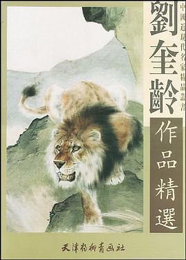 刘奎龄作品精选 pdf epub mobi 电子书 下载