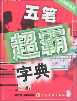 五笔超霸字典 pdf epub mobi 电子书 下载