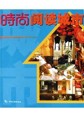 時尚閱讀城市 pdf epub mobi 電子書 下載