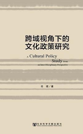 跨域视角下的文化政策研究 pdf epub mobi 电子书 下载