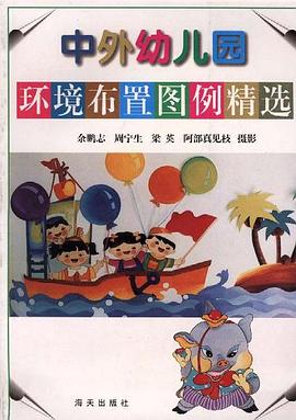 中外幼儿园环境布置图例精选 pdf epub mobi 电子书 下载