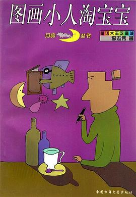圖畫小人淘寶寶 pdf epub mobi 電子書 下載