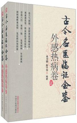 外感热病卷（上、下） pdf epub mobi 电子书 下载