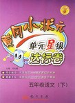 五年級語文（下） pdf epub mobi 電子書 下載