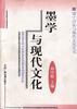 墨学与现代文化 pdf epub mobi 电子书 下载