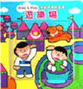 有鈕拼圖玩具書－遊樂場 pdf epub mobi 电子书 下载