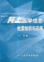 网上医学信息检索知识与实例
