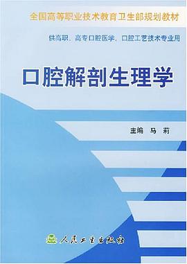 口腔解剖生理学 pdf epub mobi 电子书 下载
