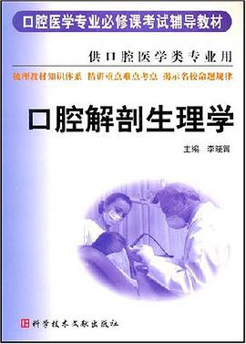 口腔解剖生理学 pdf epub mobi 电子书 下载