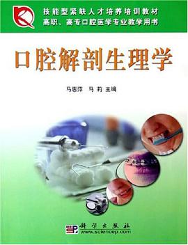 口腔解剖生理学 pdf epub mobi 电子书 下载