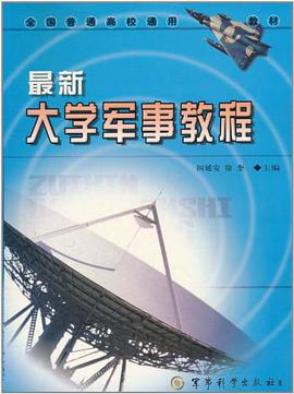 (特价书)最新大学军事教程 pdf epub mobi 电子书 下载