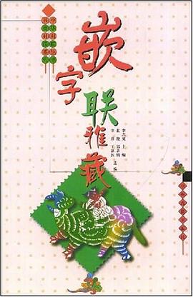 嵌字联雅藏 pdf epub mobi 下载