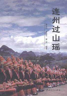 连州过山瑶 pdf epub mobi 电子书 下载