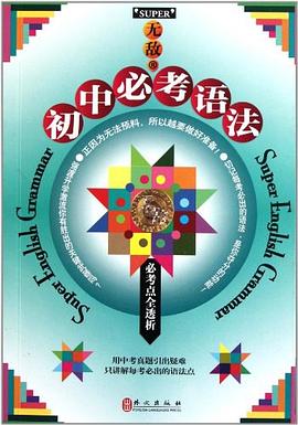 无敌初中必考语法 pdf epub mobi 电子书 下载